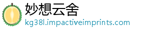 妙想云舍